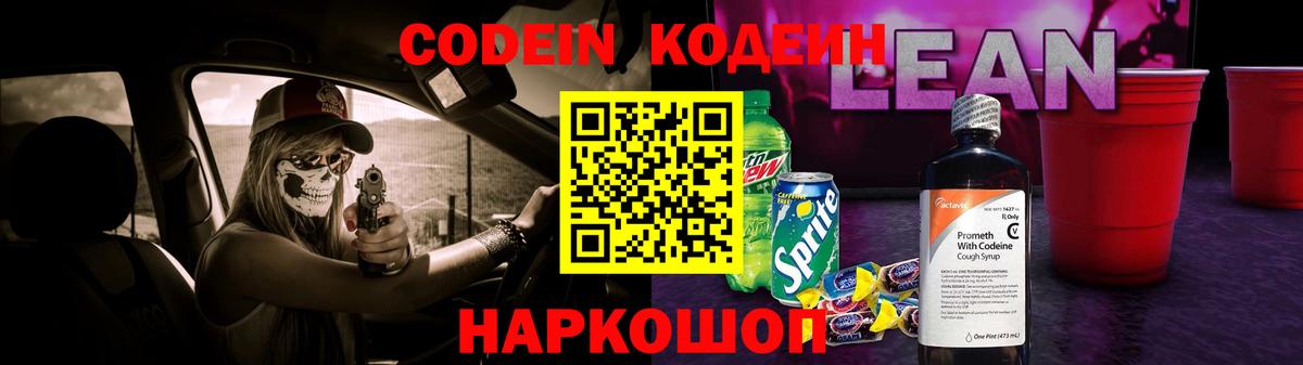 Белгород  Codein напиток Lean (лин)  Вход с VPN 